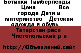 Ботинки Тимберленды, Cat. › Цена ­ 3 000 - Все города Дети и материнство » Детская одежда и обувь   . Татарстан респ.,Чистопольский р-н